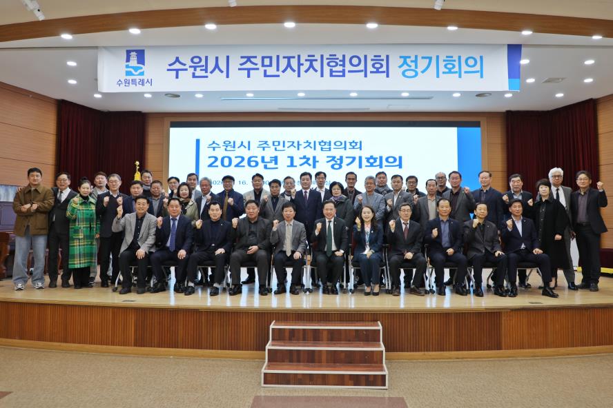 2026. 3. 16. 수원시 주민자치협의회 정기회의